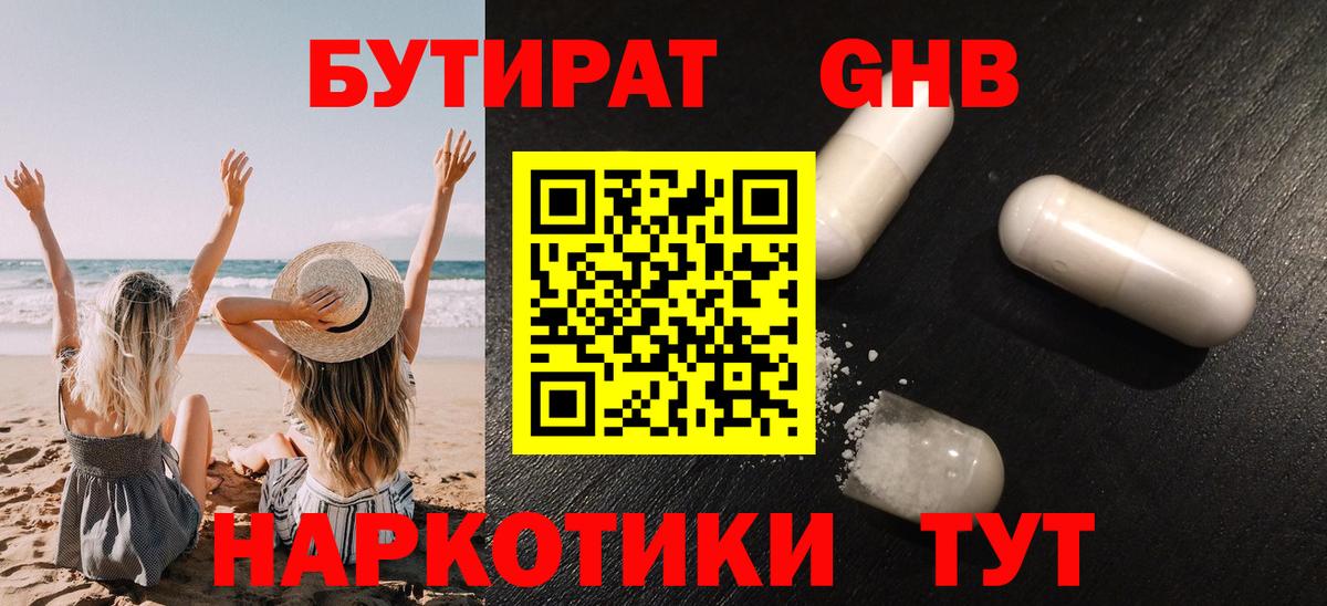БУТИРАТ 1.4BDO Красноармейск