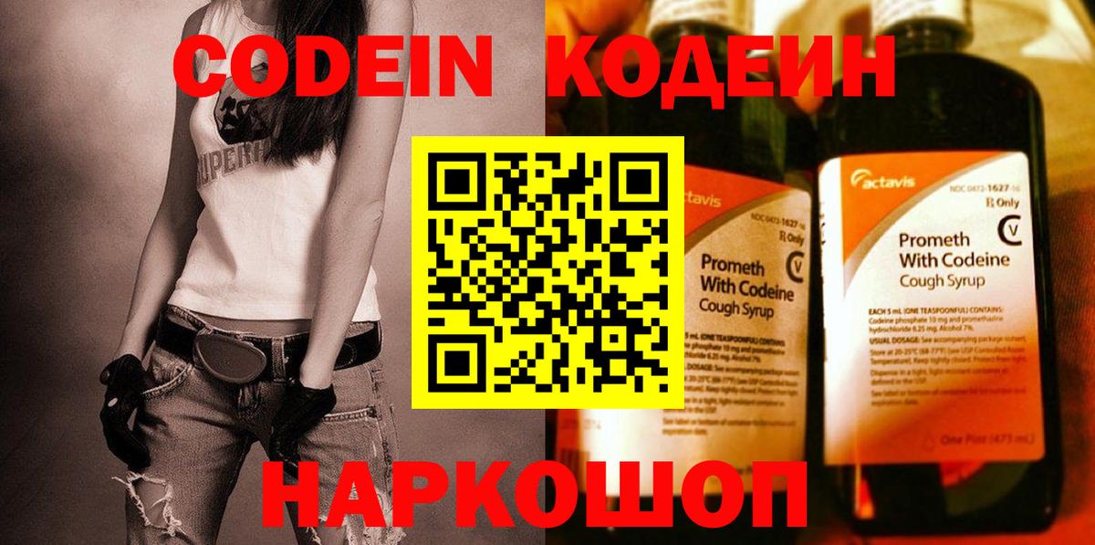 Codein напиток Lean (лин) Красноармейск